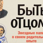 Быть отцом!